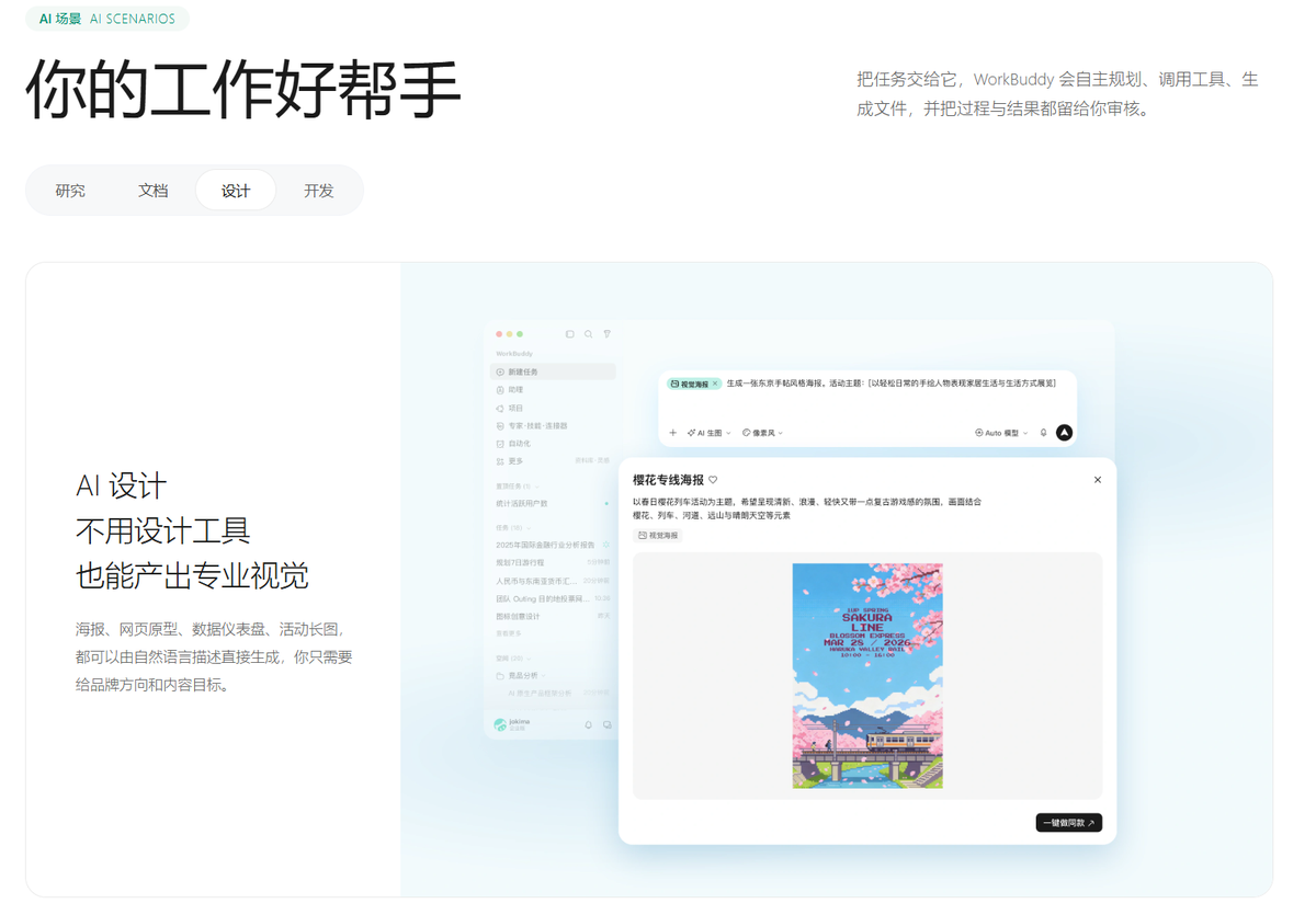 AI 设计演示：一句话生成樱花主题宣传海报