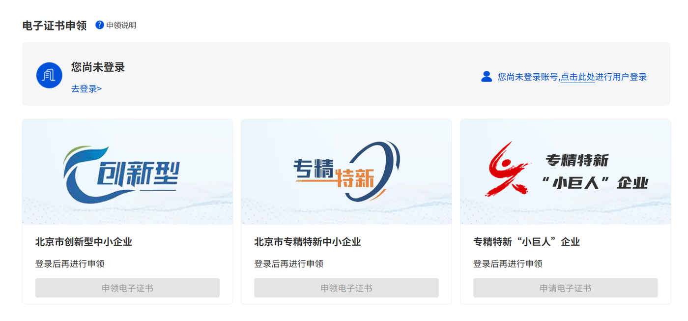北京市专精特新梯队企业资质查询系统电子证书申领页面：创新型中小企业、专精特新中小企业、专精特新小巨人企业三个申领入口