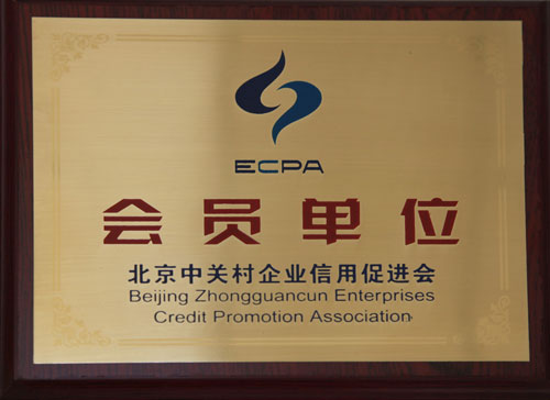 快帮云成为中关村企业信用促进会主要成员单位 配图
