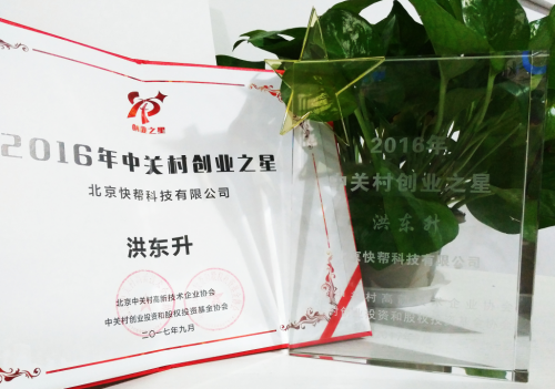 快帮云荣获“2016中关村创业之星”称号 配图 2