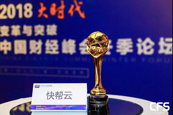 快帮云获评时代创变榜——“2018年度影响力企业奖”、“年度智能创新奖”双重奖项，董事长兼CEO洪东升先生获评“年度影响力人物” 配图 3