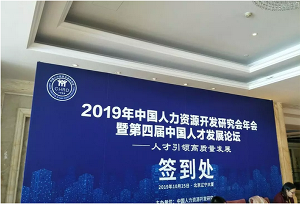 由快帮云协办的2019年中国人力资源开发研究会年会暨第四届中国人才发展论坛成功举办 配图 3