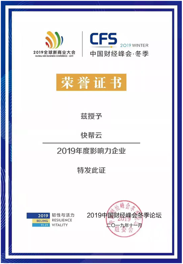 快帮云被中国财经峰会冬季论坛评为“2019年度影响力企业” 配图 3