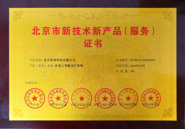 快帮云智能企业名片，由六部委联合评定为“北京市新技术新产品” 配图