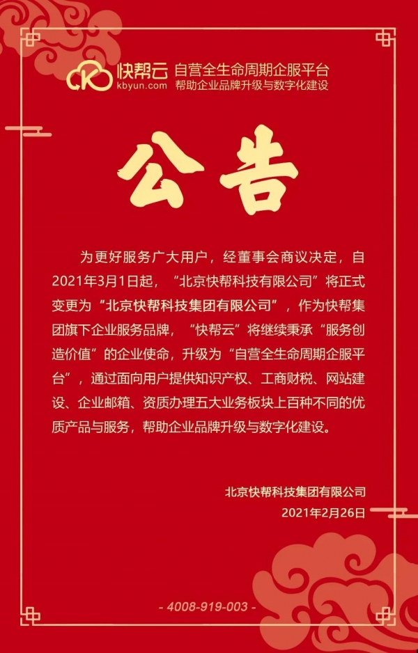公告:“北京快帮科技有限公司”将正式变更为“北京快帮科技集团有限公司” 配图