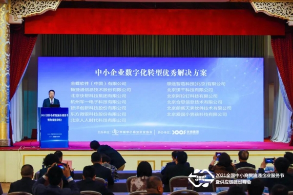 快帮集团与金蝶软件、畅捷通等共同荣获:中小企业数字化转型,重点应用推荐解决方案;十二届全国政协马培华副主席等出席颁奖活动并做分享 配图 2