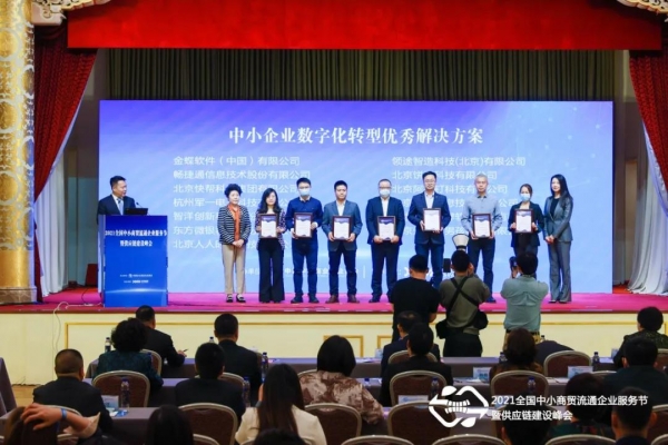 快帮集团与金蝶软件、畅捷通等共同荣获:中小企业数字化转型,重点应用推荐解决方案;十二届全国政协马培华副主席等出席颁奖活动并做分享 配图 3