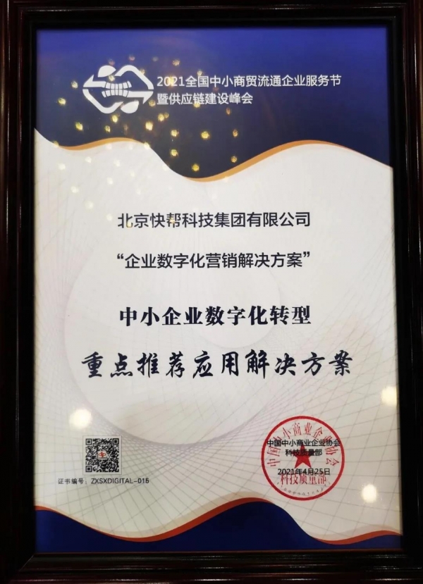 快帮集团与金蝶软件、畅捷通等共同荣获:中小企业数字化转型,重点应用推荐解决方案;十二届全国政协马培华副主席等出席颁奖活动并做分享 配图 4