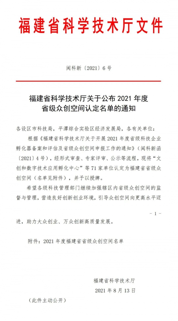 喜讯|中国芯·快帮云众创空间被福建省认定为省级众创空间 配图