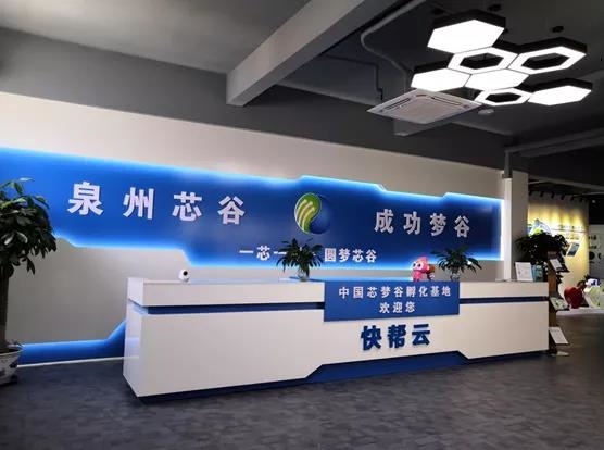 喜讯|中国芯·快帮云众创空间被福建省认定为省级众创空间 配图 2