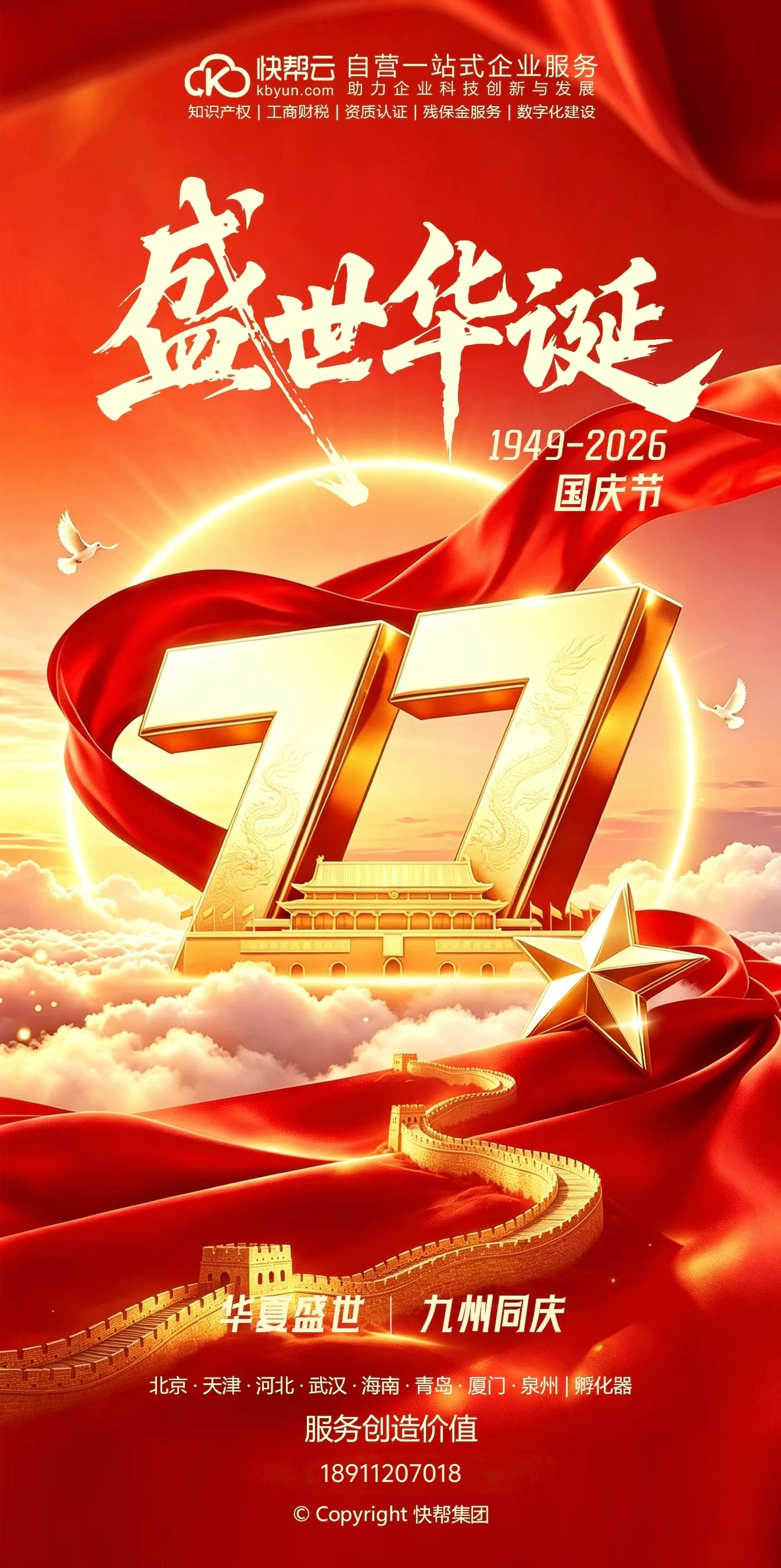 盛世华诞 1949-2026 国庆节77周年 快帮云主题海报