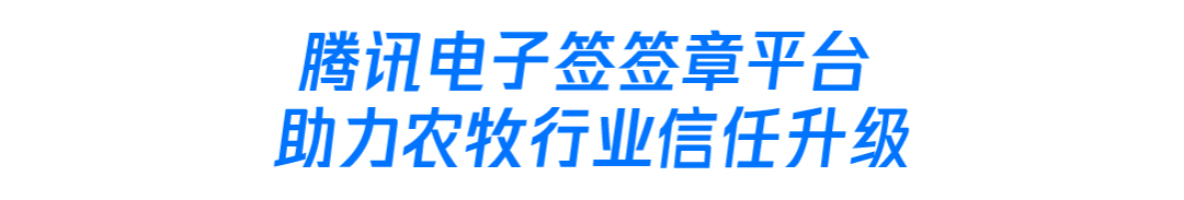 腾讯电子签助力农牧行业数字化转型 配图 4