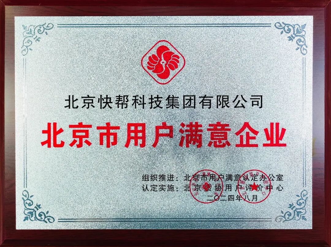获评北京市用户满意企业
