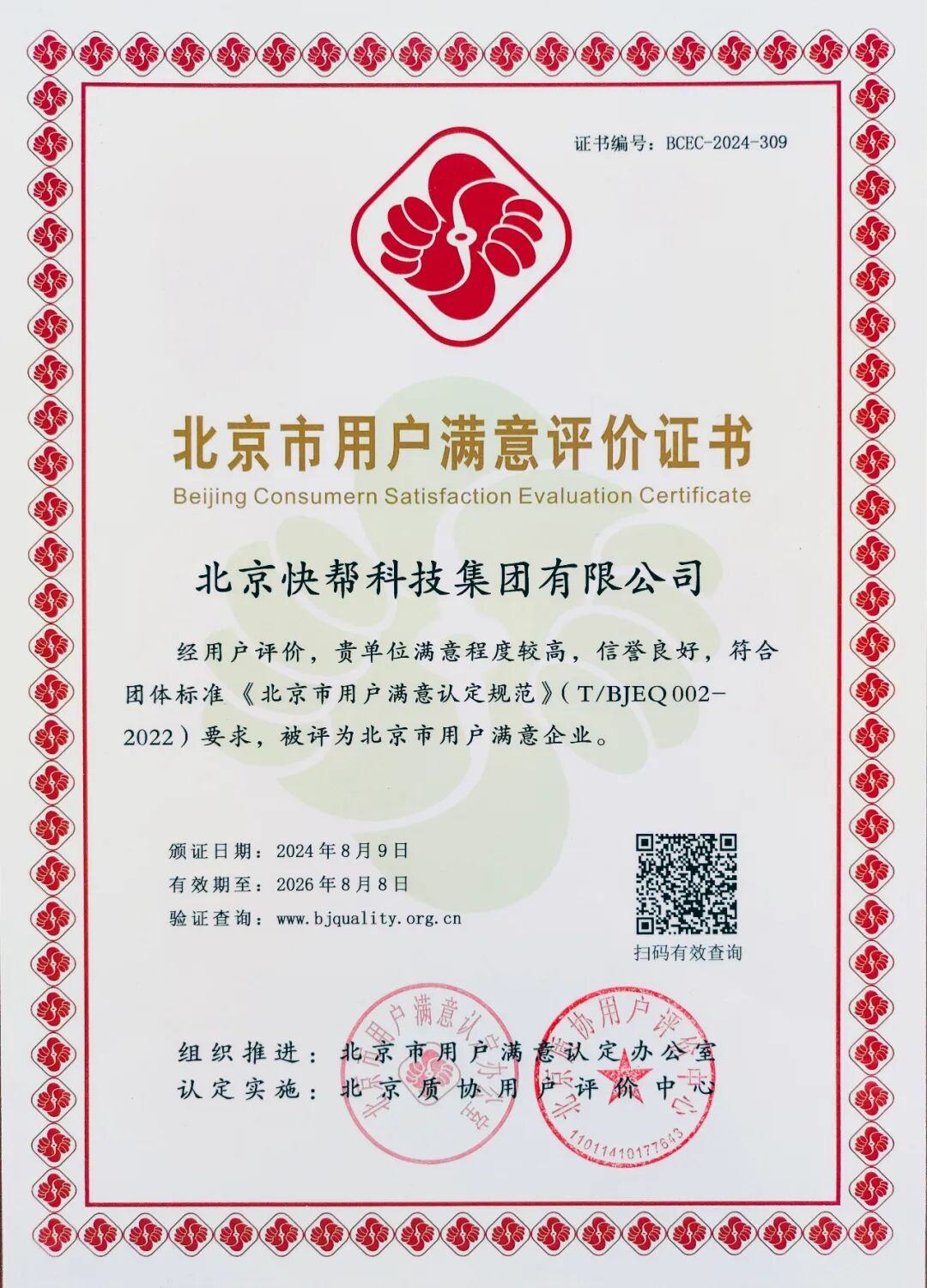 北京市用户满意评价证书
